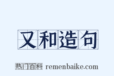 又和造句是什么意思的图片